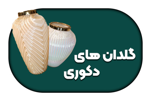 گلدان دکوری